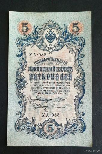 5 рублей 1909 Шипов Софронов УА 088 #0251
