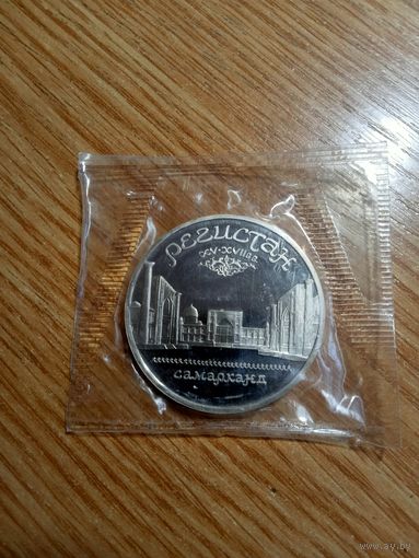 5 рублей 1989 год. Регистан. Самарканд. (Пруф в банковской запайке).