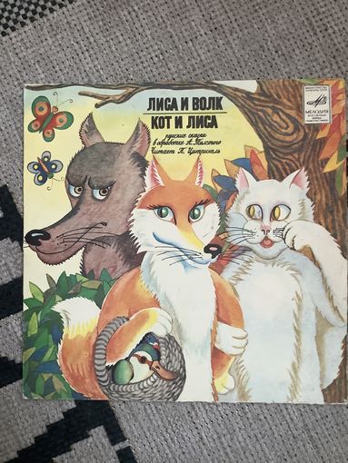 Лиса и волк