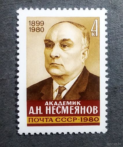 Марка СССР 1980 год А.Н.Несмеянов