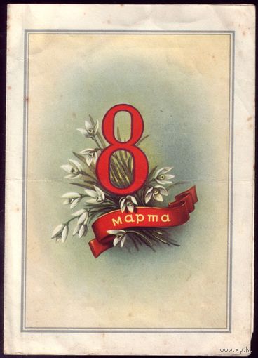 Бланк телеграммы 1960 год 8 марта