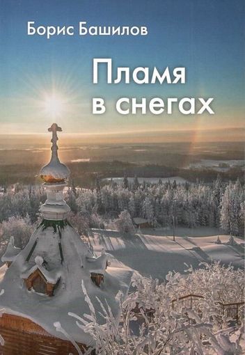 Башилов Б. Пламя в снегах. /Переиздание: Буэнос-Айрес 1970 - Саратов "Научная книга" 2023г.