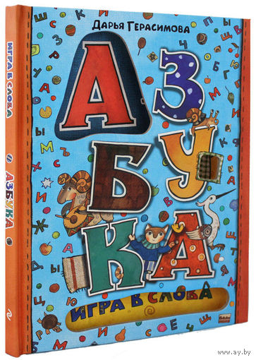 Азбука. Игра в слова. Дарья Герасимова ///