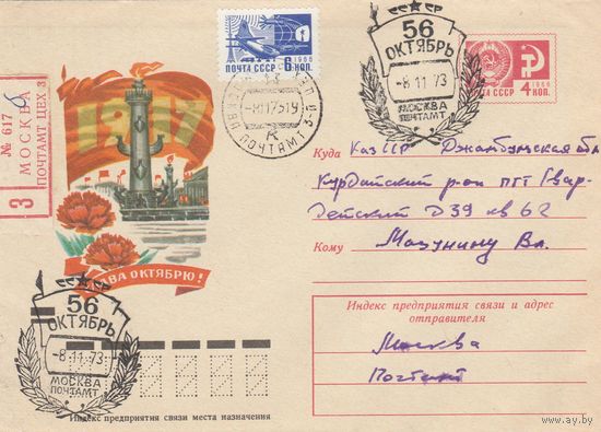 СССР 1973 МХК со СГ 56 лет Октябрю (к2)