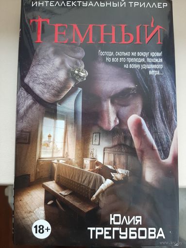 Юлия Трегубова "Темный"