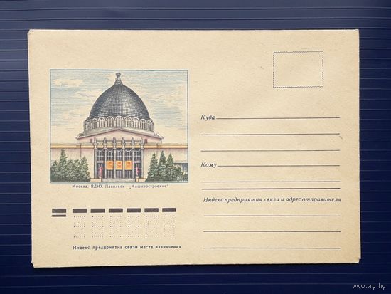 СССР 1978 НМХК худ.Брагинцев. Москва. ВДНХ. Павильон "Машиностроение".