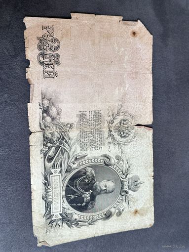 25 руб. 1909 г царская Россия распродажа коллекции много Лотов с рубля
