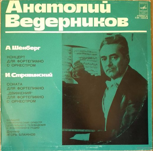 Анатолий Ведерников - А.Шёнберг / И.Стравинский – Концерт для фортепиано с оркестром / Соната для фортепиано / "Движения" для фортепиано с оркестром