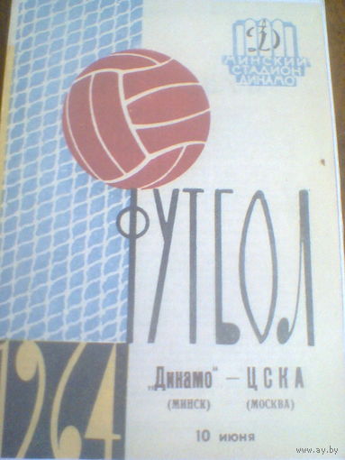 10.06.1964--Динамо Минск--ЦСКА Москва--кубок СССР-1/16