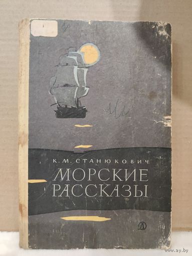 К.М.Станюкович. Морские рассказы. 1969г.
