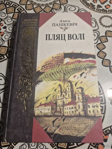 Книга пляц воли на беларуском языке