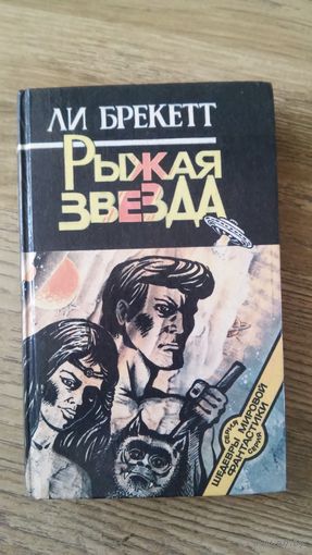 Ли Брекетт - Рыжая звезда