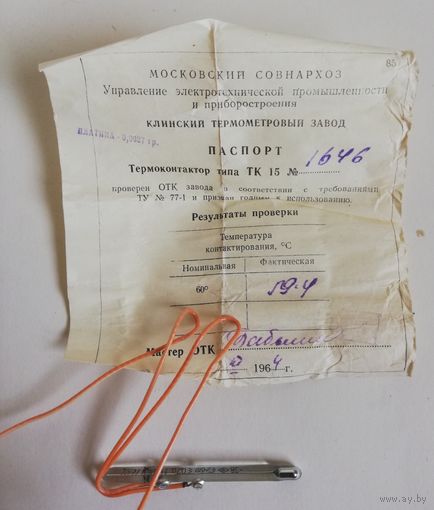 Термоконтактор ТК-15, срабатывание при 60 градусах, СССР