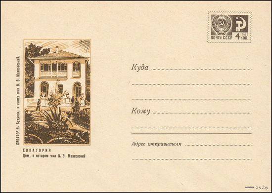 Художественный маркированный конверт СССР N 6199 (20.03.1969) Евпатория  Дом, в котором жил В.В. Маяковский