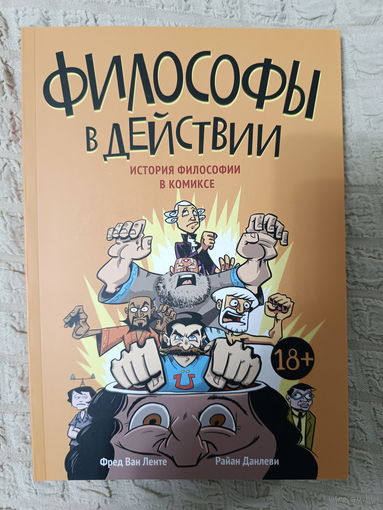 Ван, Данлеви: Философы в действии. История философии в комиксе