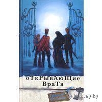 Открывающие Врата. Гарольд Фэнтон Серия Миры снов 2004 тв. переплет