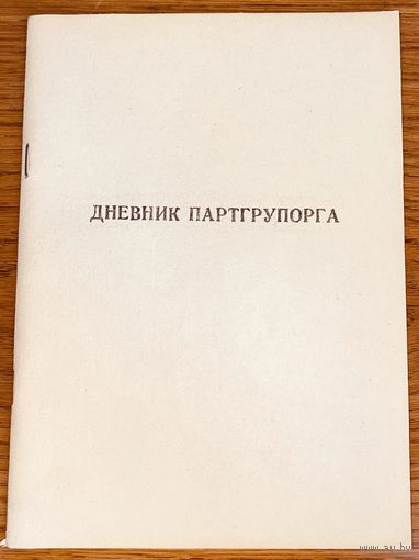 Дневник партгрупорга/парторганизации. Чистые. 2шт.