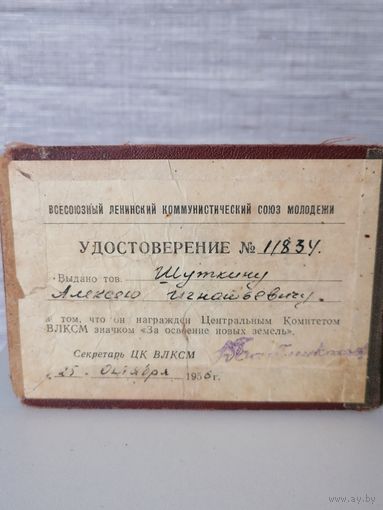 Удостверение на знак За освоение  новых земель 1956 ЦК ВЛКСМ