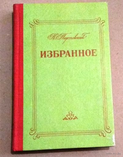 Константин Паустовский "Избранное"