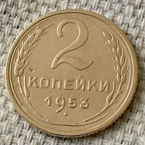2 копейки 1953 года.