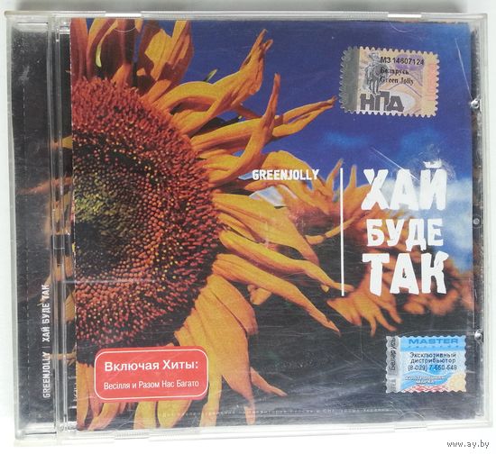 CD Гринджоли – Хай буде так (2005) Breaks, Hip Hop, Schlager