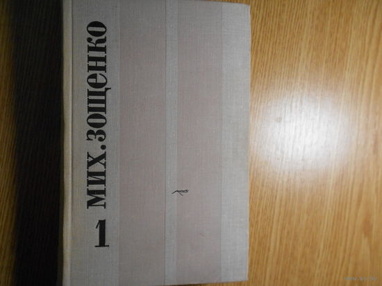 Зощенко М. Избранные произведения в двух томах