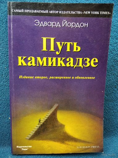 Эдвард Йордон  Путь камикадзе
