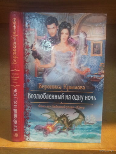 Крымова В. "Возлюбленный на одну ночь" Серия "Романтическое фэнтези"