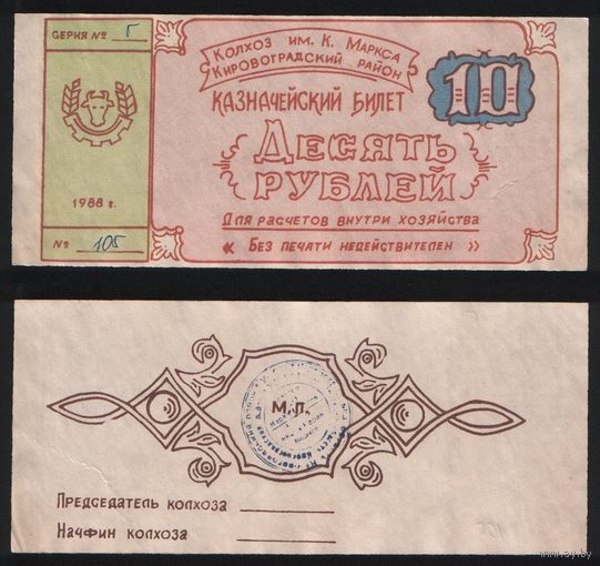 Копия Украина колхоз им.К.Маркса Кировоградский район 10 рублей 1988 год г105n052 ТОРГ/ВАША ЦЕНА