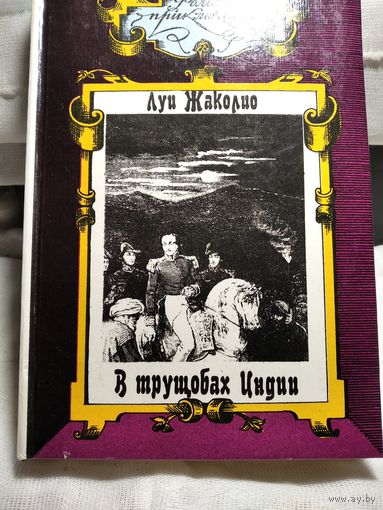 В трущобах Индии.Луи Жаколио