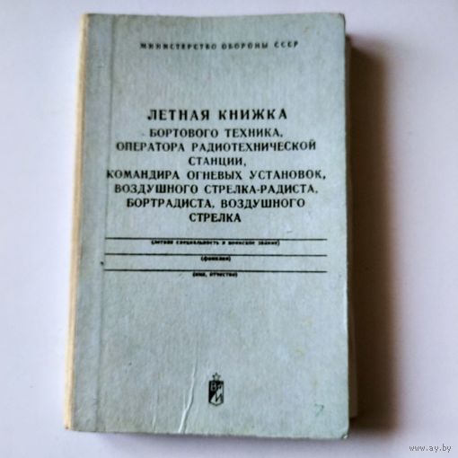Летная книжка 1978 год.