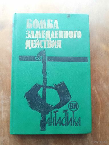 Бомба замедленного действия