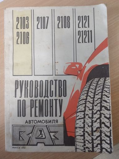РУКОВОДСТВО по ремонту а/ м серии"ВАЗ 2103;2106"