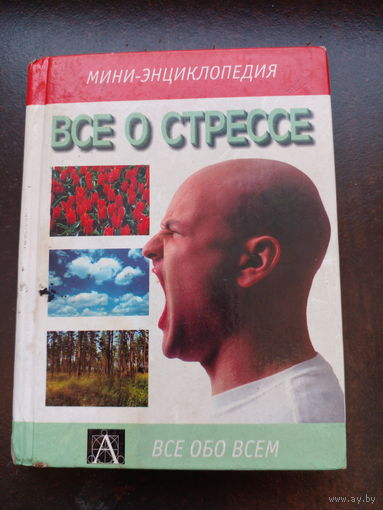 Все о стрессе