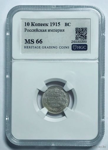 10 копеек 1915 СССР MS 66 Российская империя