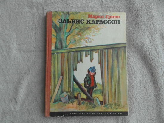 Грипе Мария. Эльвис Карлссон. Рисунки Х. Грипе. Перевод со шведского С.Тархановой. М Детская литература 1976г. Первое издание на русском языке.