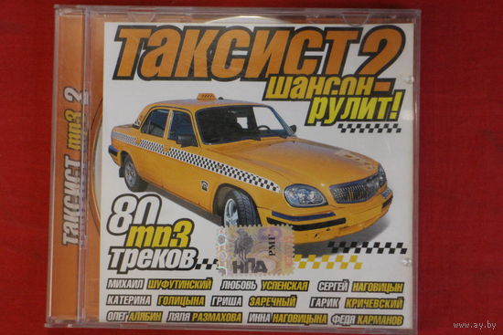 Сборник - Таксит 2. Шансон Рулит (2007, mp3)