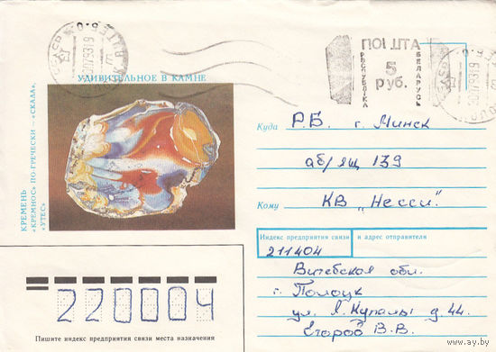 Провизорий. Беларусь. Полоцк, Витебск. обл. 5 руб. Простое письмо в Минск 30.07.93.
