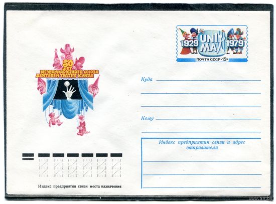 СССР 1979. ХМК. Конверт с ОМ. Международный союз деятелей театра кукол