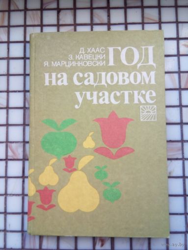 Год на садовом участке 1986