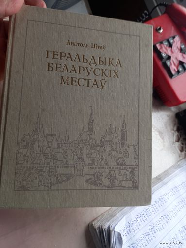 Геральдика Беларуских городов мест. Анатолий Титов. 1998 год. Тираж 5000 экз.