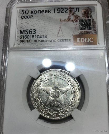 50 копеек 1922 пл РСФСР ms 63