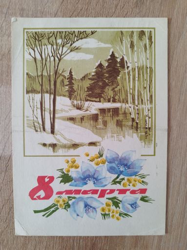 8 марта. Художник И. Дергилев. 1968 год. Подписана!
