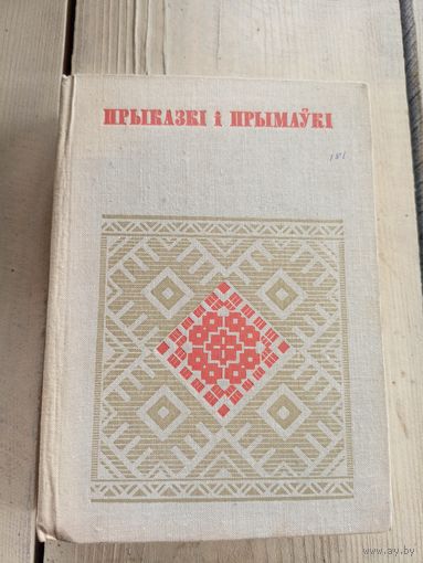 Прыказкі і Прымаукі \17д