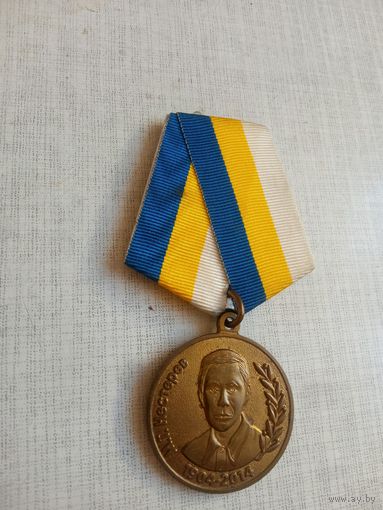 Медаль. Нестеров Н. Т.