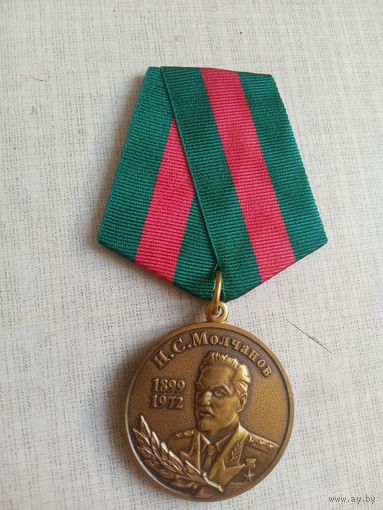 Медаль. Молчанов Н. С.