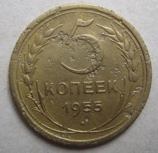 5 копеек 1955г.