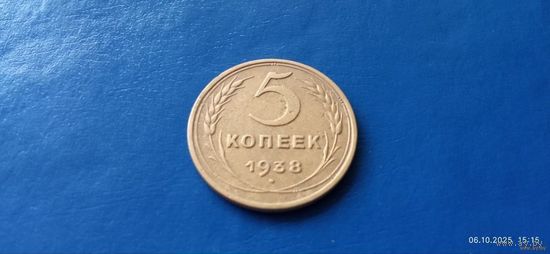 5 копеек 1938 год СССР (Состояние на фото)