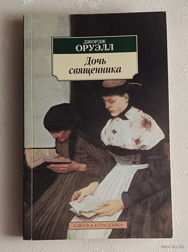 Оруэлл Джордж. Дочь священника. 2005