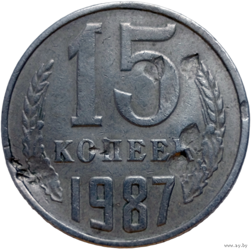 15 копеек 1987 г., СССР (рукоблудие)